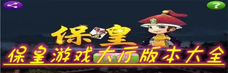 保皇单机版游戏和sai软件下载官方下载,平衡实施策略|Prime_v1.127